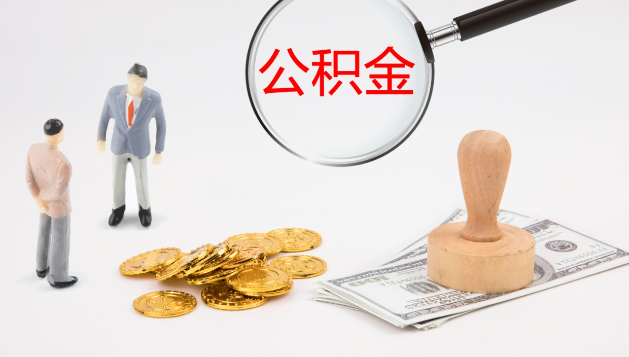 淄博一辈子不买房公积金怎么办（如果一直不买房公积金怎么办）