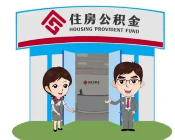 淄博公积金代取（公积金代取中介）